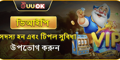 VIP সদস্য বিশেষ ক্যাশব্যাক